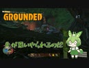先が思いやられるのだ/Grounded/#7