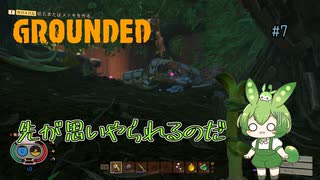 先が思いやられるのだ/Grounded/#7