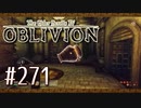 実況 ◇ The Elder Scrolls IV: オブリビオン ◇ 第271幕