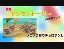 【マリオストーリー】ノコノコ村でチョロボンと【part4】