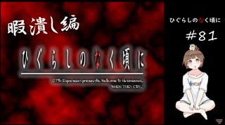 【＃81】ひぐらしのなく頃に 原作　暇潰し編　サウンドノベル　PCゲーム　音読　初見　実況　ホラーゲーム　恐怖