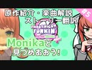 【FNF】原作オタクとモニカのDoki Doki Takeover Plus!【ゆっくり解説・実況】#5