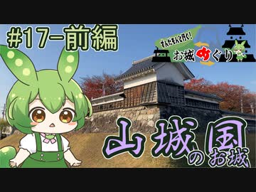 【お城めぐり】ずんだもんとゆくお城めぐり#17 山城国のお城－前編