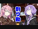 【VOICEROID劇場】割り勘【コント】