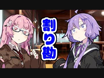 【VOICEROID劇場】割り勘【コント】