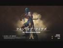 【FF16】ナイン・オブ・ナイブズ【リスキーモブ】#11