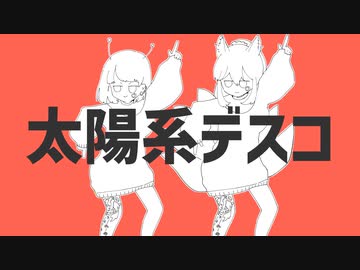 【華月-かげつ-】太陽系デスコ/ 初音ミク ✿もう一回歌ってみた【オリジナルMV】