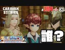 【2周年】こんなに幸せそうなのにモブなのなんで？【スヴェンの家族】#4【RPG】けーちゃんのキャラバンストーリーズ“CARAVAN STORIES”【シーズン3】
