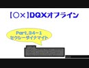 【〇✕】DQXオフライン【Part34-1】※ネタバレあり