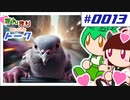 ずんきりトーク。 ハトがスピード違反したのだ！他、スーパーカブは醤油で走るのだ！？？。パート0013