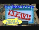 【〇✕】DQXオフライン【Part34-2】※ネタバレあり