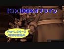 【〇✕】DQXオフライン【Part34-3】※ネタバレあり