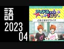 【SideM】W＿アイドルたちの１コマ『どきどきサプライズ』【自我語り2023-04】