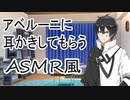 【ASMR風】アベルーニに耳かきしてもらう/耳かき、梵天【(CoeFont】
