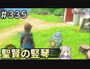 #335【女性実況】ドラゴンクエスト11Sで癒される！聖賢の竪琴(ドラクエ11s)