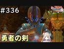 #336【女性実況】ドラゴンクエスト11Sで癒される！勇者の剣(ドラクエ11s)