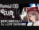「q.u.q.」実況　シュールなマルチエンドビジュアルノベル