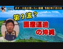 コロナ流行の沖縄　ボギー大佐の言いたい放題　2023年07月03日　21時頃　放送分