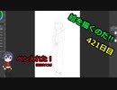 絵を描くのだ【421日目】