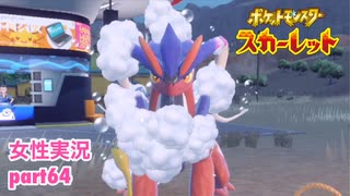 □■ポケットモンスタースカーレットをまったり実況 part64【女性実況】