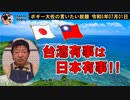台湾有事は日本有事！　ボギー大佐の言いたい放題　2023年07月04日　21時頃　放送分