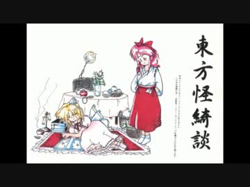 東方怪綺談 不思議の国のアリス RSEアレンジ