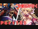 甘皇后1枚から始める英傑大戦 Part161