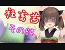 社畜茜その64【ソフトウェアトーク劇場】