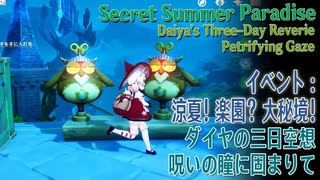 【原神】涼夏！楽園？大秘境！/ダイヤの三日空想「2.呪いの瞳に固まりて」[Daiya's Three-Day Reverie,Petrifying Gaze]