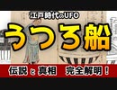 【ゆっくり解説】江戸時代のUFO「うつろ船」　伝説とその正体！【真相解明】