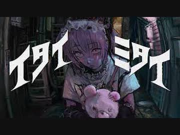 【ニコカラ】 イタイミタイ 【offvocal】