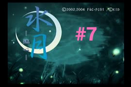 【水月～迷心～】記憶喪失になりました【#7】