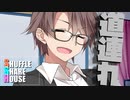 シャッフルシェアハウス＃899【VOICEROID劇場】
