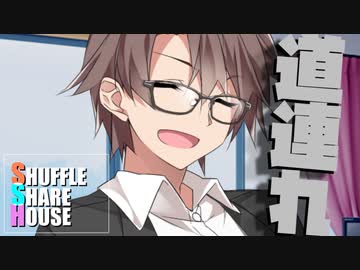 シャッフルシェアハウス＃899【VOICEROID劇場】