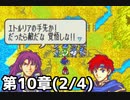 【実況】無い知恵絞ってFE封印ハード 第10章(2/4)