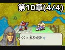 【実況】無い知恵絞ってFE封印ハード 第10章(4/4)