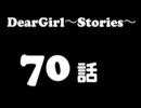 神谷浩史・小野大輔のDearGirl ～Stories～ 第70話【代理】