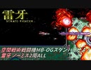 【PS4アケアカ】雷牙 2278600pts【1c2周ALL(ノーミス)】