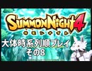 【サモンナイト4】時系列順プレイその8 #1-2　イベント長かったのでいきなり前後編に…むしろこれが普通？【PS2】