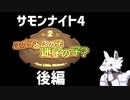 【サモンナイト4】時系列順プレイその8 #2-2　周りに良い大人がいたから親がいなくてもやさぐれなかったんでしょうね【PS2】