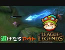 【LoL】避けたらアウト【きのこ】【実況プレイ】#8