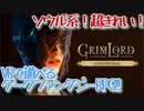 【Grimlord】#1 ダークソウル風のVRダークファンタジーARPG