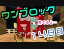 【１４日目】ワンブロックでハードコアな世界を生き残る