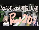 【電車でGO!!はしろう山手線】ささらとりっかの運転士の道 Part20【CeVIO AI実況】