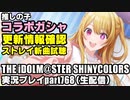 アイドルマスターシャイニーカラーズ【シャニマス】実況プレイpart768【 コラボガシャ & 更新情報確認 ＆ 新曲試聴 ＆ ライブ準備 】