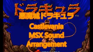 ＝悪魔城ドラキュラ＝ Castlevania   (Arcade Version)    MSX Sound Arrangement