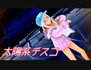 【MMD艦これ】 ろーちゃんで『太陽系デスコ』