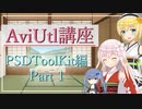立ち絵の差分の切り替え方  AviUtl初心者向け講座 PSDToolKit編 Part 1