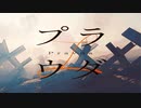 プラウダ feat.初音ミク 【ボカデュオ2023】