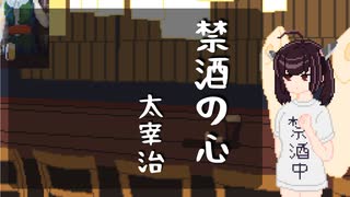 東北きりたんが朗読する『禁酒の心』【VOICEPEAK朗読】